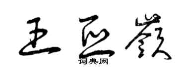 曾慶福王亞嶺草書個性簽名怎么寫
