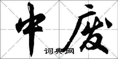 胡問遂中廢行書怎么寫