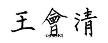 何伯昌王會清楷書個性簽名怎么寫