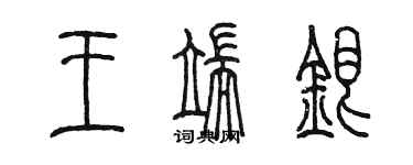 陳墨王端銀篆書個性簽名怎么寫