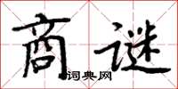 周炳元商謎楷書怎么寫