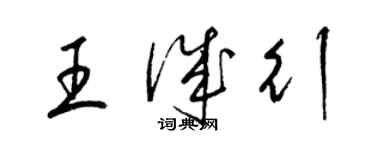 梁錦英王誠行草書個性簽名怎么寫