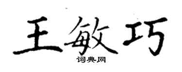 丁謙王敏巧楷書個性簽名怎么寫