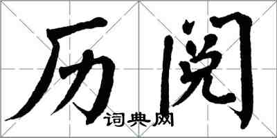 翁闓運歷閱楷書怎么寫