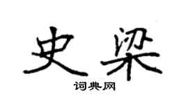 袁強史梁楷書個性簽名怎么寫
