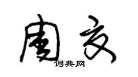 朱錫榮周夏草書個性簽名怎么寫