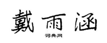 袁強戴雨涵楷書個性簽名怎么寫