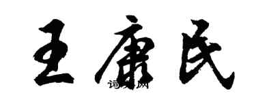 胡問遂王康民行書個性簽名怎么寫