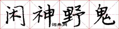 周炳元閒神野鬼楷書怎么寫