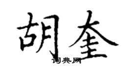 丁謙胡奎楷書個性簽名怎么寫