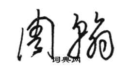 駱恆光周翰草書個性簽名怎么寫