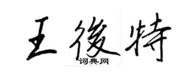 王正良王后特行書個性簽名怎么寫