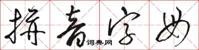 駱恆光拼音字母草書怎么寫