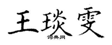 丁謙王琰雯楷書個性簽名怎么寫