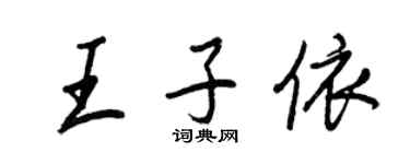 王正良王子依行書個性簽名怎么寫