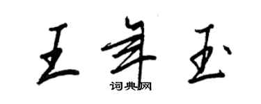 王正良王年玉行書個性簽名怎么寫