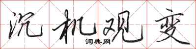 田英章沉機觀變行書怎么寫