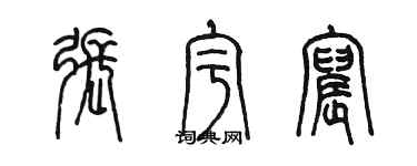 陳墨張宇宸篆書個性簽名怎么寫