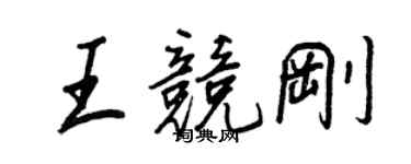 王正良王競剛行書個性簽名怎么寫