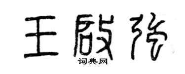 曾慶福王啟強篆書個性簽名怎么寫