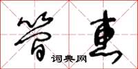 王冬齡簡惠草書怎么寫