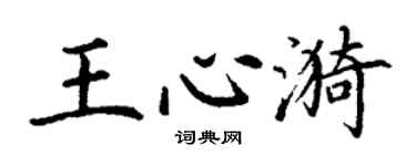 丁謙王心漪楷書個性簽名怎么寫