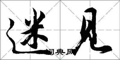 胡問遂迷見行書怎么寫