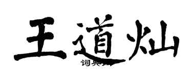 翁闓運王道燦楷書個性簽名怎么寫