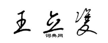 梁錦英王立雙草書個性簽名怎么寫