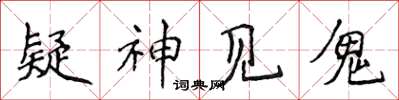 侯登峰疑神見鬼楷書怎么寫