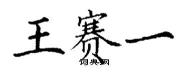 丁謙王賽一楷書個性簽名怎么寫