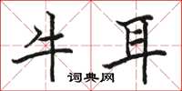 駱恆光牛耳楷書怎么寫