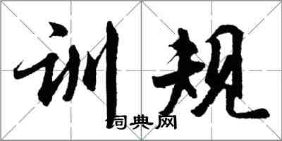 胡問遂訓規行書怎么寫