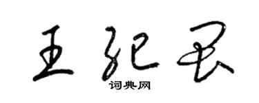 梁錦英王紀畏草書個性簽名怎么寫