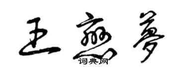 曾慶福王戀夢草書個性簽名怎么寫