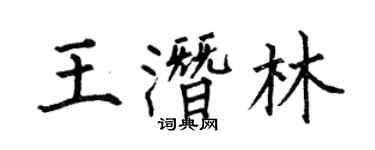 何伯昌王潛林楷書個性簽名怎么寫