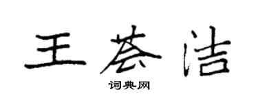 袁強王薈潔楷書個性簽名怎么寫