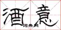 駱恆光酒意隸書怎么寫