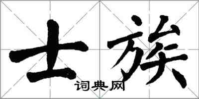 翁闓運士族楷書怎么寫