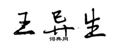 曾慶福王異生行書個性簽名怎么寫