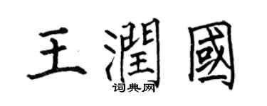 何伯昌王潤國楷書個性簽名怎么寫