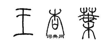 陳墨王杏葉篆書個性簽名怎么寫