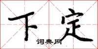 周炳元下定楷書怎么寫