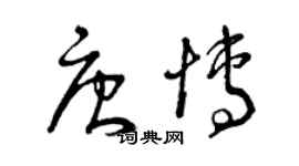 曾慶福唐博草書個性簽名怎么寫