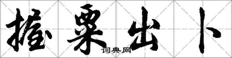 胡問遂握粟出卜行書怎么寫