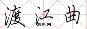 田英章渡江曲行書怎么寫