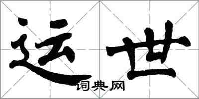 翁闓運運世楷書怎么寫