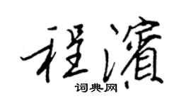 王正良程濱行書個性簽名怎么寫
