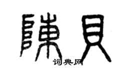 曾慶福陳貝篆書個性簽名怎么寫