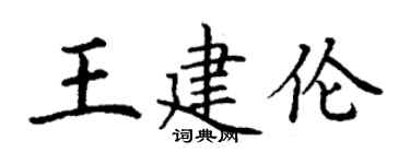丁謙王建倫楷書個性簽名怎么寫